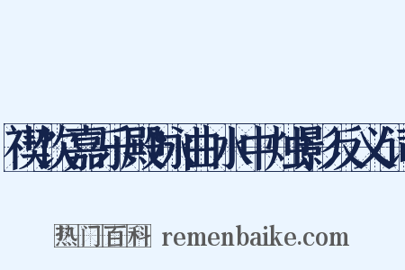 禊饮嘉乐殿咏曲水中烛影反义词是什么意思的图片